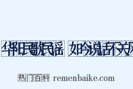 华阳民歌民谣·如今说话不关风是什么意思的图片